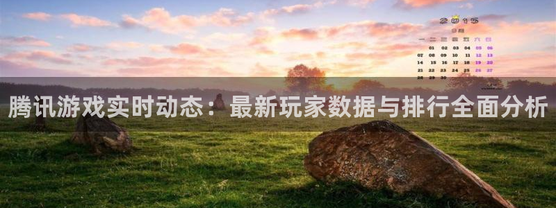 蓝冠娱乐平台登录：腾讯游戏实时动态：最新玩家数据与排行全面分