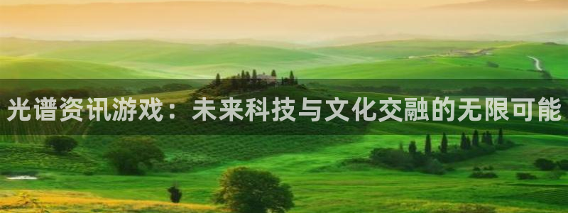 蓝冠娱乐升级5994月：光谱资讯游戏：未来科技与文化交融的无