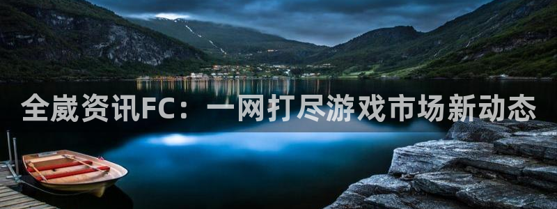 蓝冠娱乐Ii：全崴资讯FC：一网打尽游戏市场新动态