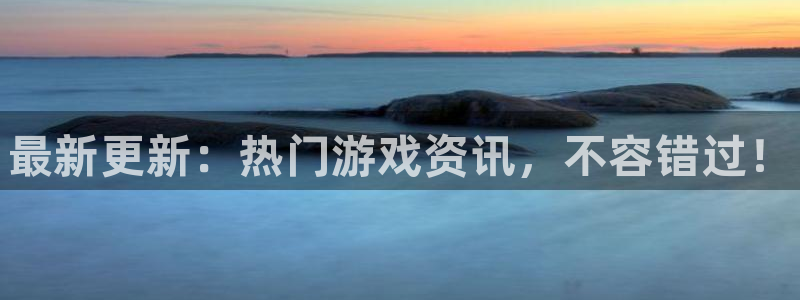 蓝冠娱乐Ii：最新更新：热门游戏资讯，不容错过！