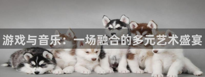 蓝冠娱乐网页版地址：游戏与音乐：一场融合的多元艺术盛宴