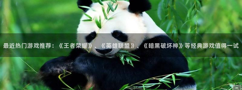蓝冠娱乐官方平台：最近热门游戏推荐：《王者荣耀》、《英雄联盟
