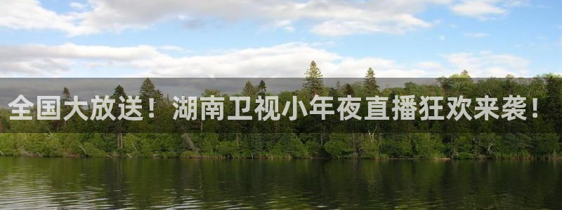 88看球电视直播：全国大放送！湖南卫视小年夜直播狂欢来袭！