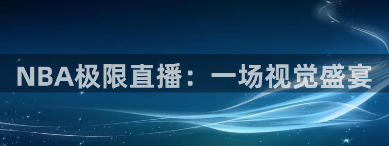 88看球直播网：NBA极限直播：一场视觉盛宴