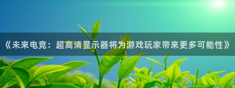 蓝冠在线平台怎么样可靠吗