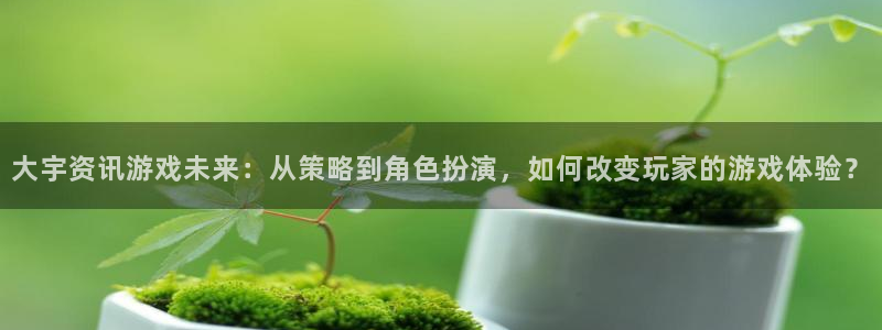 蓝冠口腔门诊怎么样：大宇资讯游戏未来：从策略到角色扮演，如何