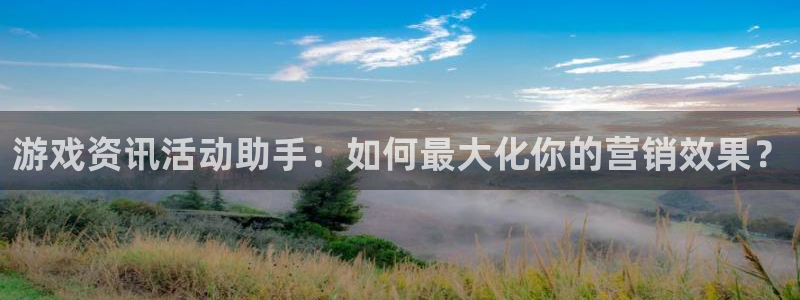 蓝冠在线平台怎么样可靠吗：游戏资讯活动助手：如何最大化你的营
