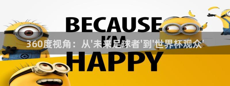 188看球网nba直播在线观看免费：360度视角：从\'未来足球者\'到\'世界杯观众\'