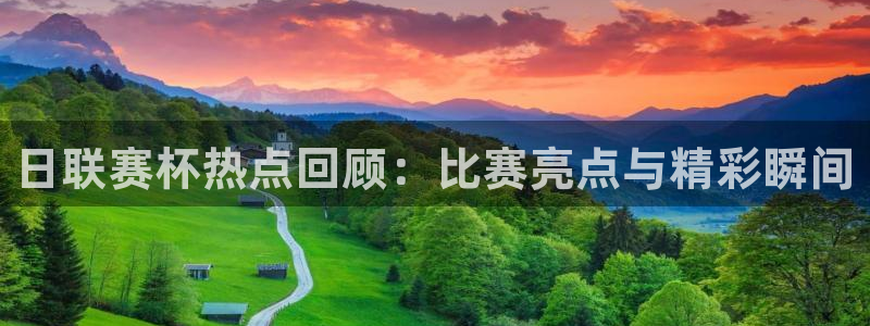 88看球直播nba免费：日联赛杯热点回顾：比赛亮点与精彩瞬间
