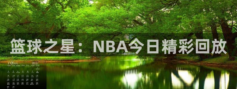 88看球:足球直播_nba线上看_免费体育直播：篮球之星：NBA今日精彩回放