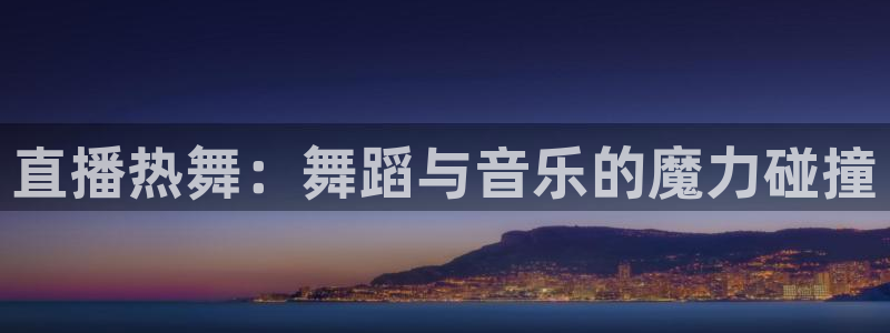 88看球:足球直播_nba线上看_免费体育直播：直播热舞：舞蹈与音乐的魔力碰撞