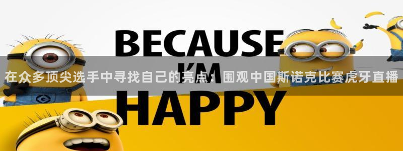 88看球直播高清：在众多顶尖选手中寻找自己的亮点：围观中国斯诺克比赛虎牙直播